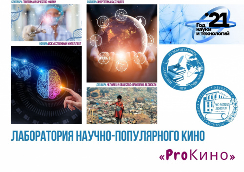 Приглашаем посетить Лабораторию научно-популярного кино «ProКино»!