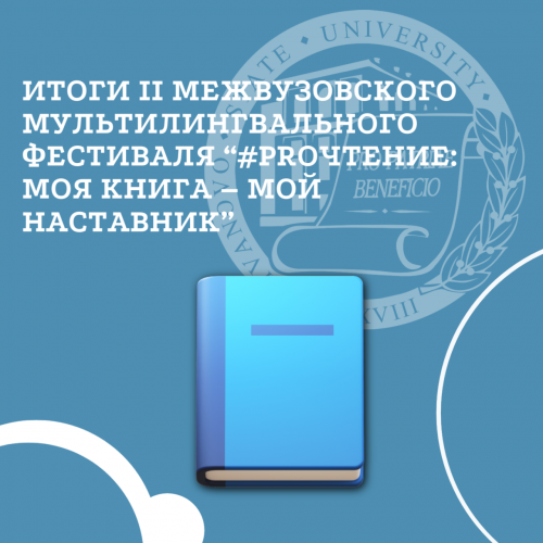 ИТОГИ II МЕЖВУЗОВСКОГО МУЛЬТИЛИНГВАЛЬНОГО ФЕСТИВАЛЯ “#PROЧТЕНИЕ: МОЯ КНИГА – МОЙ НАСТАВНИК”