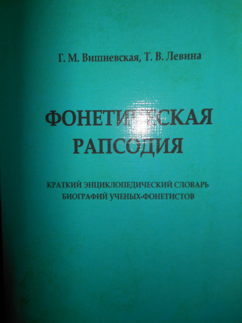 Новый выпуск «Вестника ИвГУ» и «Фонетическая рапсодия»