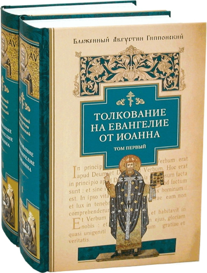 Вышло в свет «Толкование на Евангелие от Иоанна» блаженного Августина в переводе В.М. Тюленева