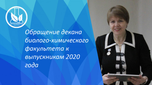 Обращение декана биолого-химического факультета к выпускникам 2020 года