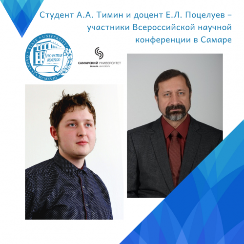 Студент А.А. Тимин и доцент Е.Л. Поцелуев – участники Всероссийской научной конференции в Самаре