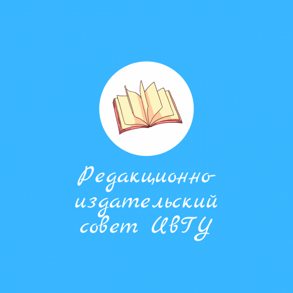 Редакционно-издательский совет