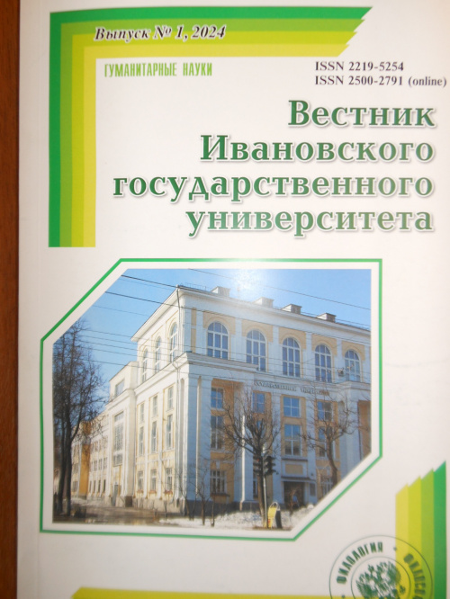 Получен первый в этом году номер Вестника Ивановского государственного университета (серия Гуманитарные науки)