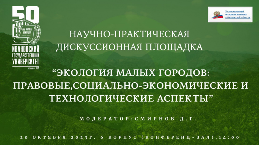 Научно-практическая дискуссионная площадка: «Экология малых городов: правовые, социально-экономические и технологические аспекты»