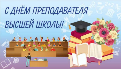 19 ноября День преподавателя высшей школы!