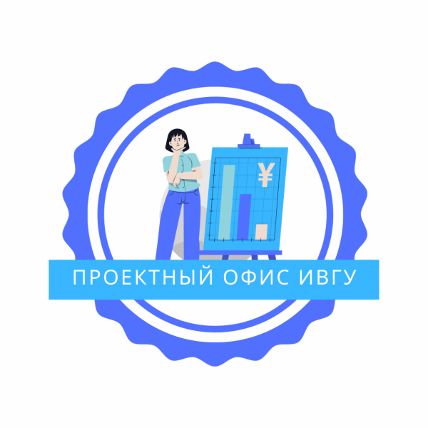 Проектный офис ИвГУ