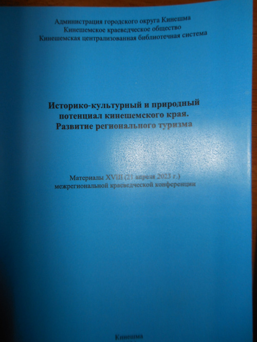 Ресурсным центром ИГН получен сборник «Историко-культурный и природный потенциал кинешемского края. Развитие регионального туризма»