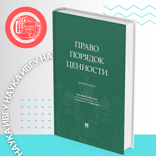 Доцент Е.Л. Поцелуев – один из авторов монографии российских и зарубежных ученых