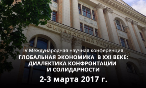 IV международная научная конференция «Глобальная экономика в XXI веке: диалектика конфронтации и солидарности»