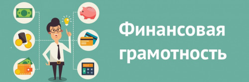 Поздравляем первокурсников ИвГУ с успешным окончанием курса повышения квалификации «Основы финансовой грамотности»