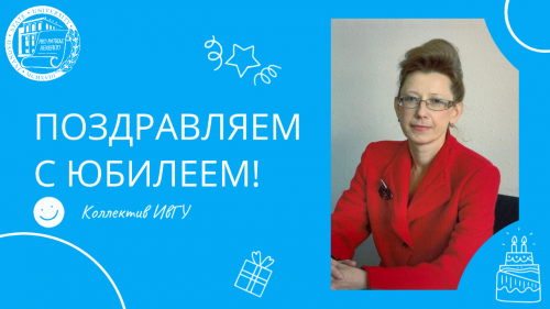 Поздравляем с юбилеем Кузьмину Ольгу Владимировну!