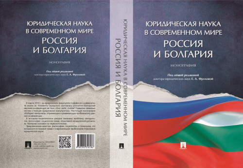 Монография российских и болгарских ученых с участием доцентов О.В. Кузьминой и Е.Л. Поцелуева