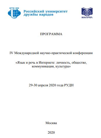 Участие преподавателей кафедры германо-романских языков и литературы в научной конференции РУДН