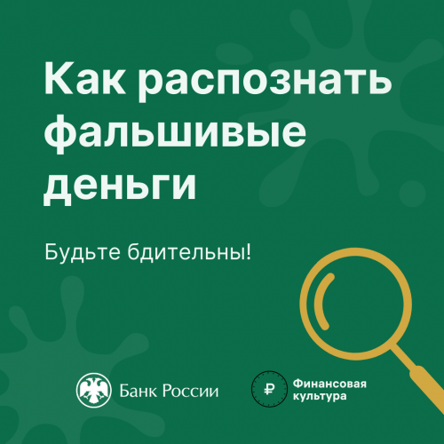 Как распознать фальшивые деньги?