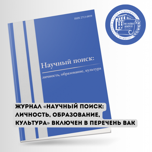 Поздравляем коллег! Журнал «Научный поиск: личность, образование, культура» вошел в перечень ВАК