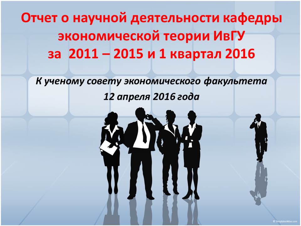 Отчёт о научной деятельности кафедры экономической теории ИвГУ за пять лет