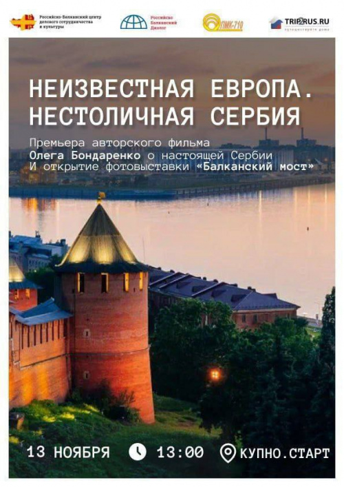 Богдан Мастилович по приглашению Центра международного сотрудничества Российской «Балканский диалог» посетил премьеру фильма «Неизвестная Европа/ Нестоличная Сербия» и открытие фотовыставки «Балканский мост»