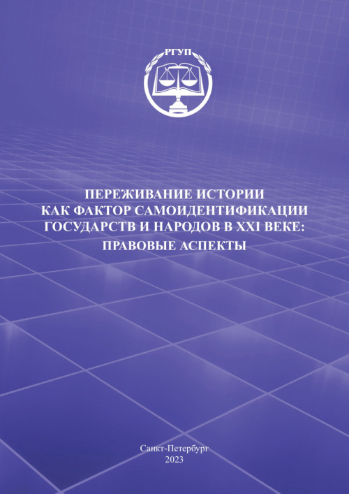 Доцент Е.Л. Поцелуев – один из авторов коллективной монографии, изданной в Санкт-Петербурге