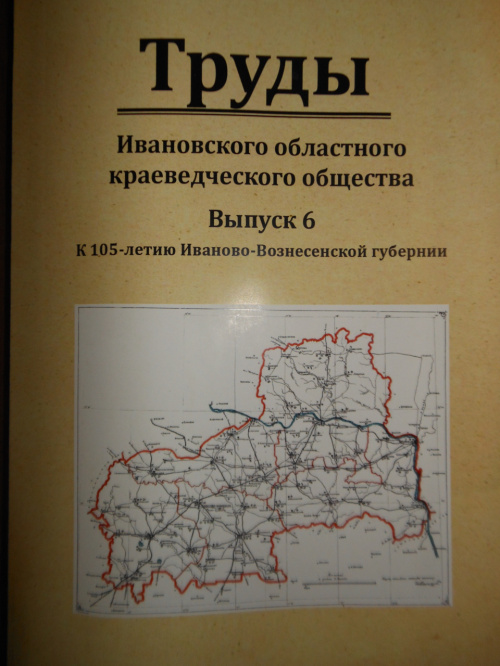 Ресурсный центр ИГН получил  выпуск 6 «Трудов Ивановского областного краеведческого общества».