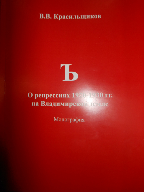 Центру ИГН передана монография  В.В. Красильщикова «Ъ: О репрессиях 1920-1930 гг. на Владимирской земле»