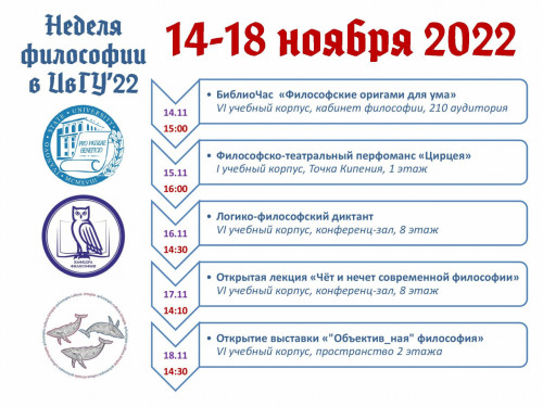 В ИвГУ стартует Неделя философии