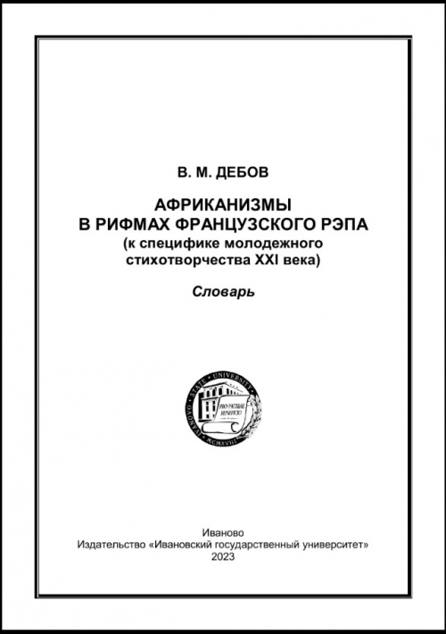 Лучший специалист по французскому рэпу… работает в ИвГУ!