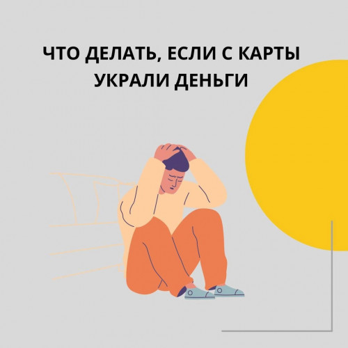 Что делать, если с карты украли деньги?