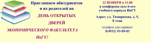 День открытых дверей на экономическом факультете