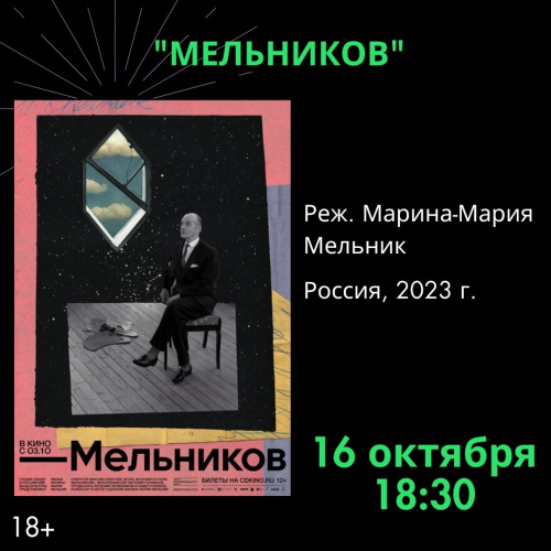 16 октября Музейно-выставочный центр приглашает на очередной кинопоказ в рамках фестиваля ФАНК.